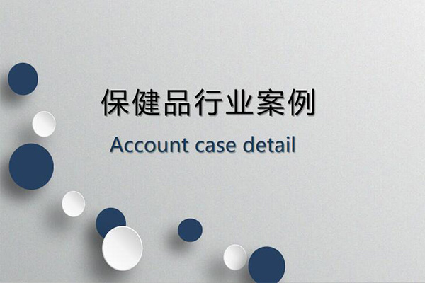 保健品行業(yè)競價推廣案例